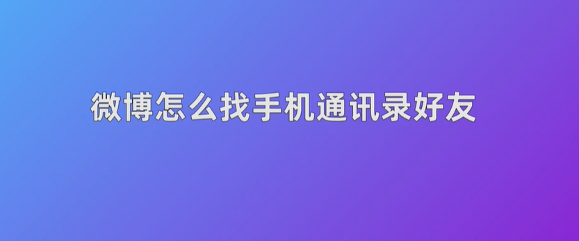 微博怎么找手机通讯录好友