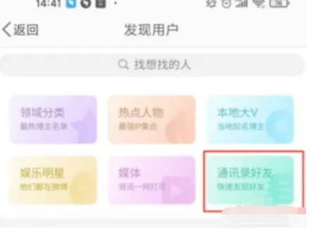 微博怎么找手机通讯录好友