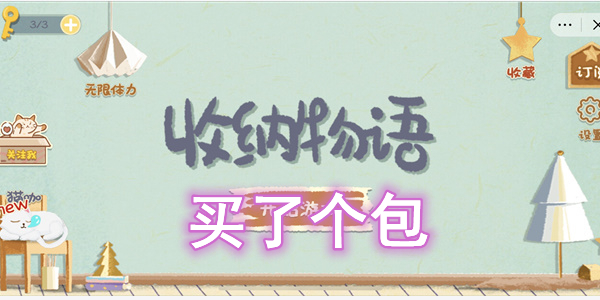 收纳物语买了个包通关攻略