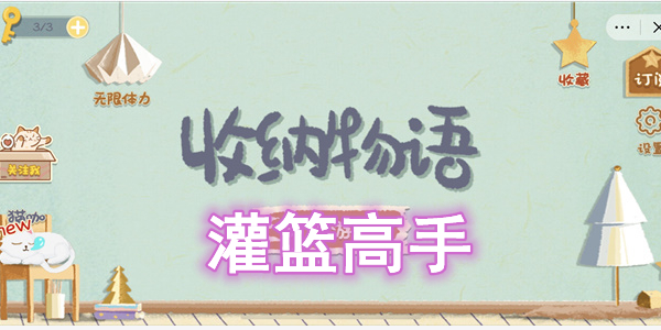 收纳物语灌篮高手通关攻略