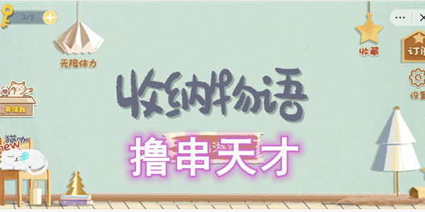 收纳物语撸串天才通关攻略