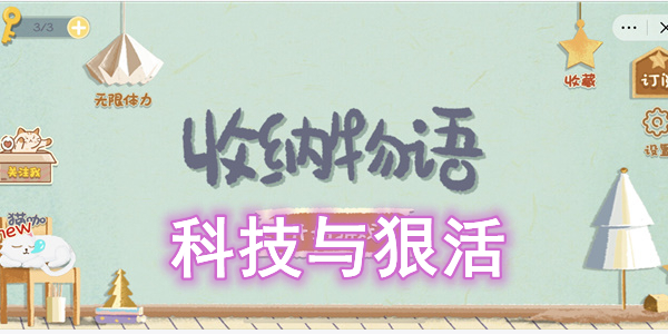 收纳物语科技与狠活通关攻略