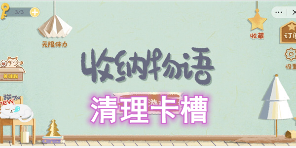 收纳物语清理卡槽通关攻略