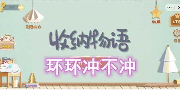收纳物语环环冲不冲通关攻略