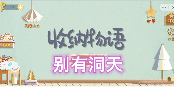收纳物语别有洞天通关攻略