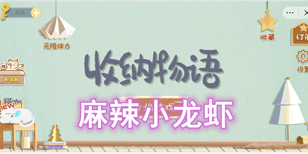 收纳物语麻辣小龙虾通关攻略