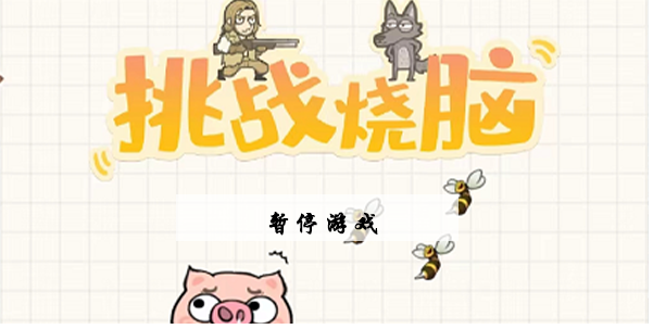 挑战烧脑第5关攻略