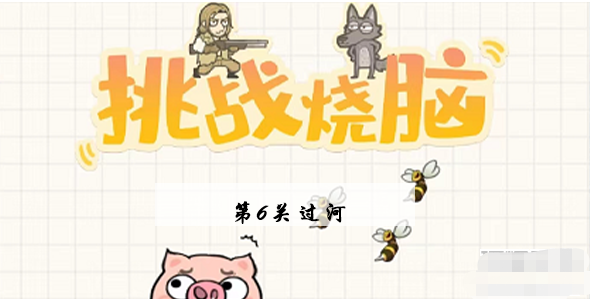 挑战烧脑第6关攻略