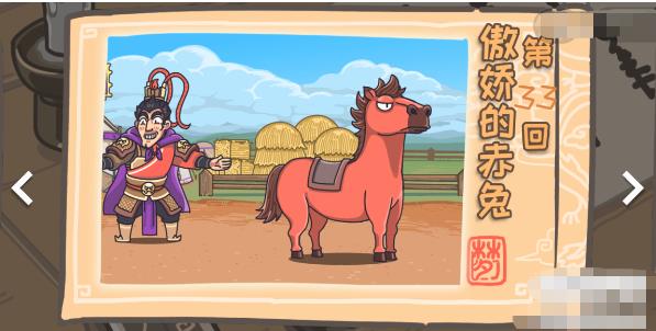 三国梗传第33关攻略