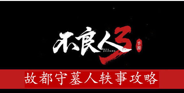 不良人3故都守墓人轶事攻略