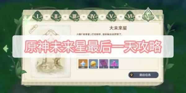 原神未来星最后一天攻略
