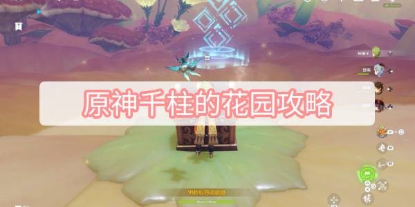 原神千柱的花园攻略