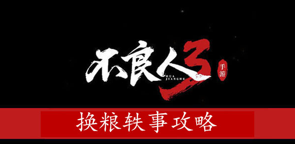 不良人3换粮轶事攻略