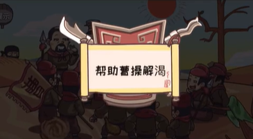 三国梗传第38关攻略