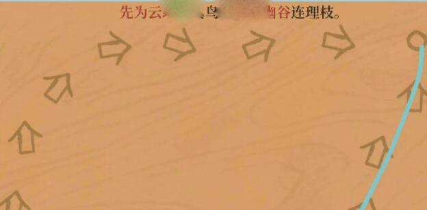 江南百景图先则下行如云中后则上攀凌巅峰攻略