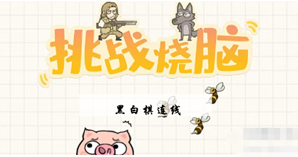 挑战烧脑第15关攻略