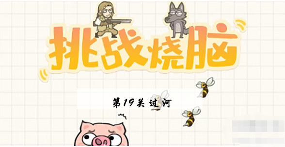 挑战烧脑第19关攻略