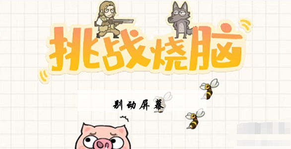 挑战烧脑第20关攻略