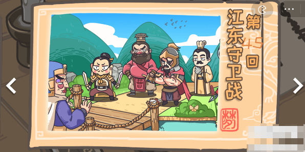三国梗传第45关攻略