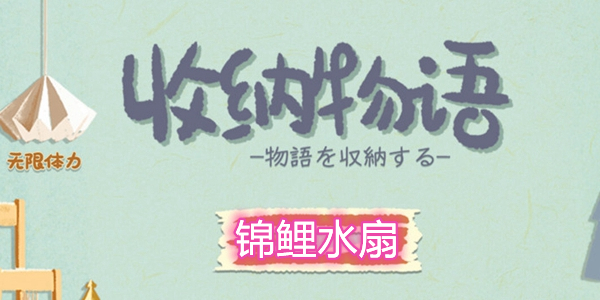 收纳物语锦鲤水扇通关攻略