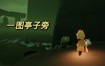 光遇暮土神龛位置攻略