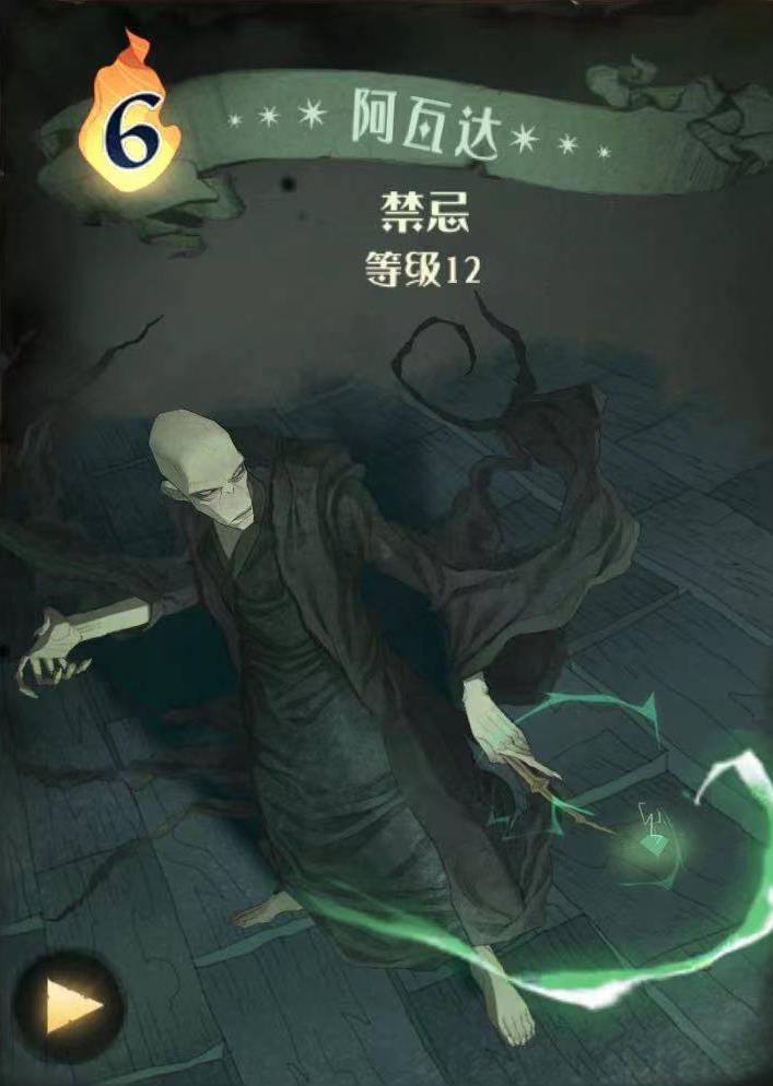 哈利波特魔法觉醒阿瓦达索命图鉴