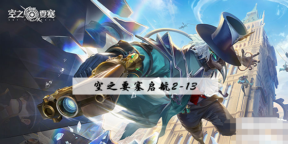 空之要塞启航2-13攻略