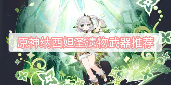 原神纳西妲圣遗物武器推荐