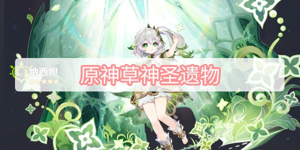 原神草神圣遗物