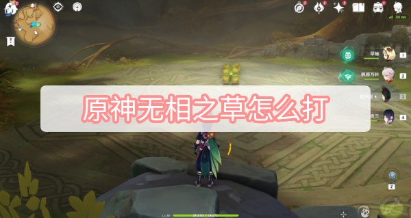 原神无相之草怎么打