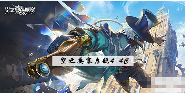 空之要塞启航4-4C攻略