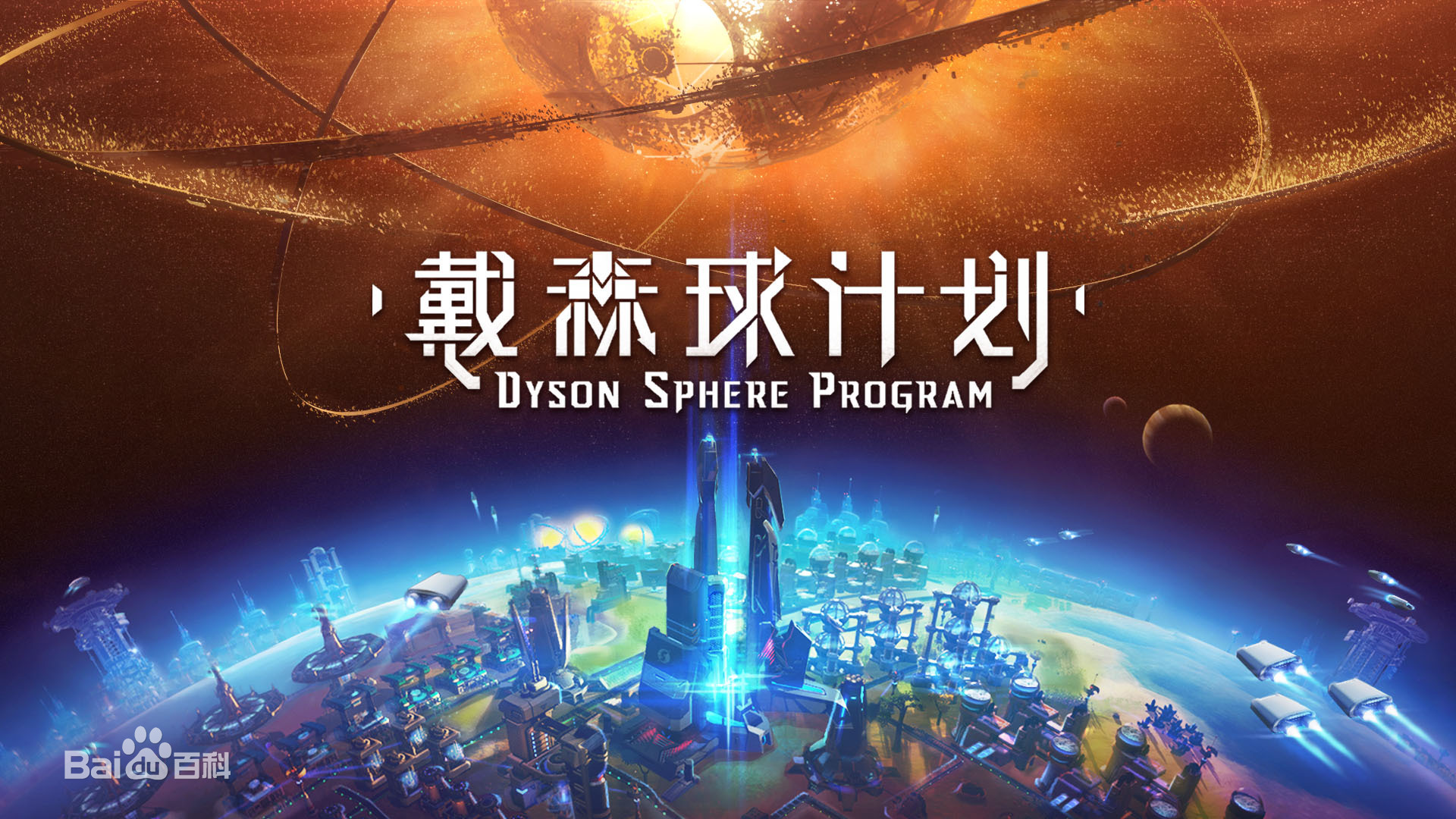 戴森球计划新手入门攻略
