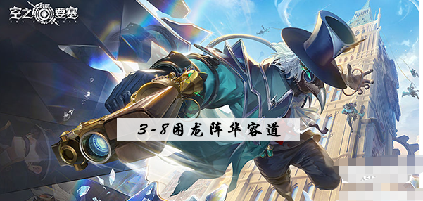 空之要塞启航3-8拼图攻略