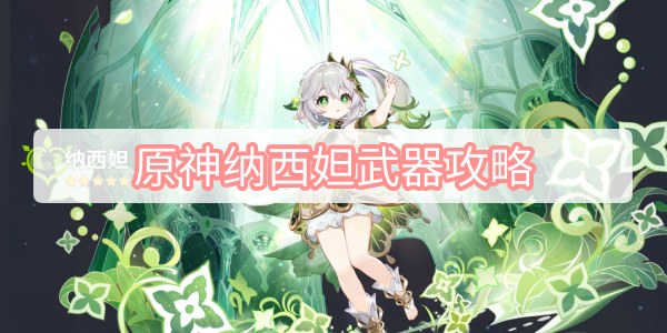 原神纳西妲武器攻略