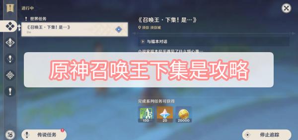 原神召唤王下集是攻略