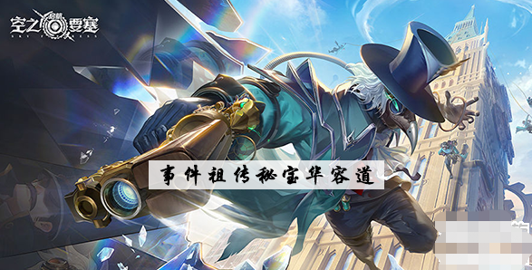 空之要塞启祖传秘宝华容道攻略