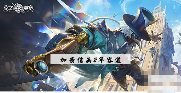空之要塞启加密信函2华容道攻略