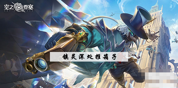 空之要塞启镇灵深处推箱子攻略
