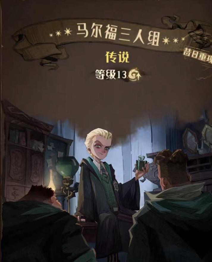 哈利波特魔法觉醒马尔福三人组图鉴