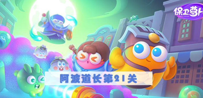 保卫萝卜4阿波道长第21关攻略