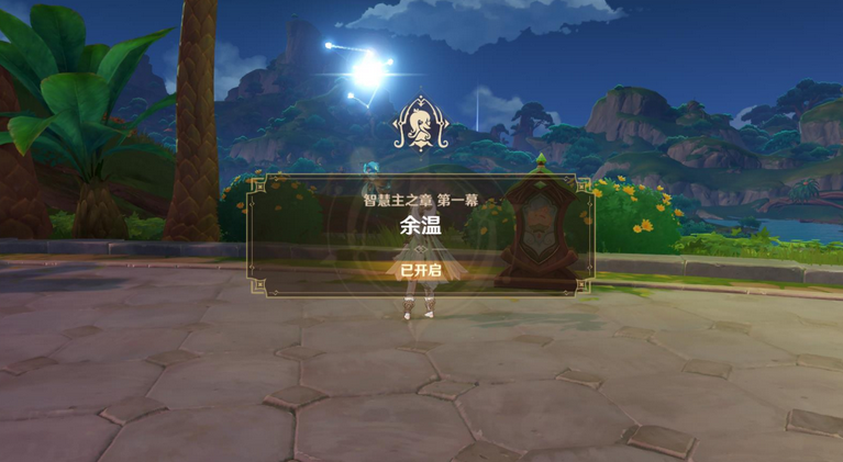 原神智慧主之章余温攻略