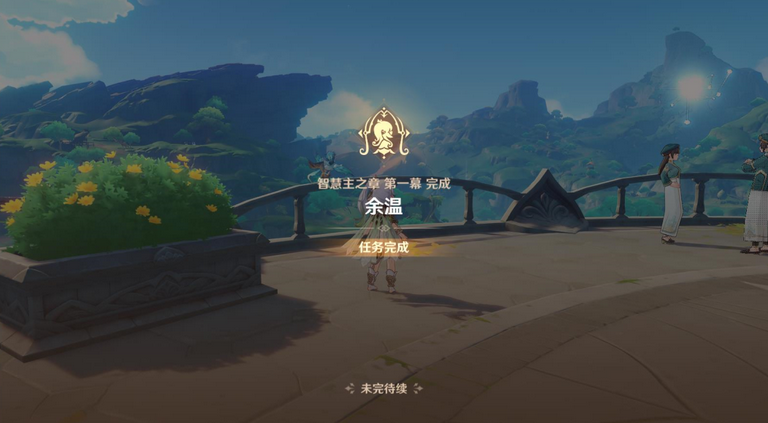 原神智慧主之章余温攻略