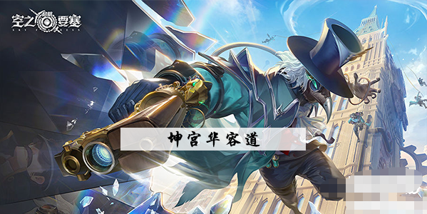 空之要塞坤宫华容道攻略