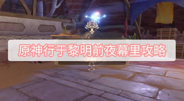 原神行于黎明前夜幕里攻略