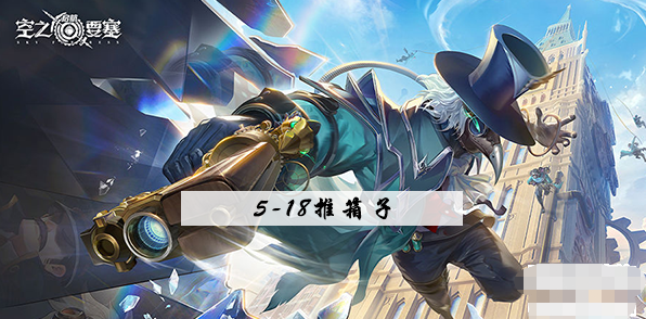 空之要塞启5-18推箱子攻略