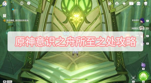 原神意识之舟所至之处攻略
