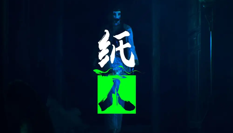纸人烧香存档图文攻略
