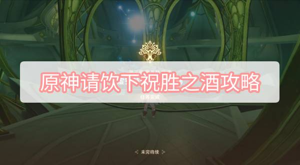 原神请饮下祝胜之酒攻略