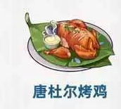 原神唐杜尔烤鸡料理介绍