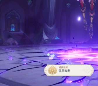 原神成就生灭去来完成方法